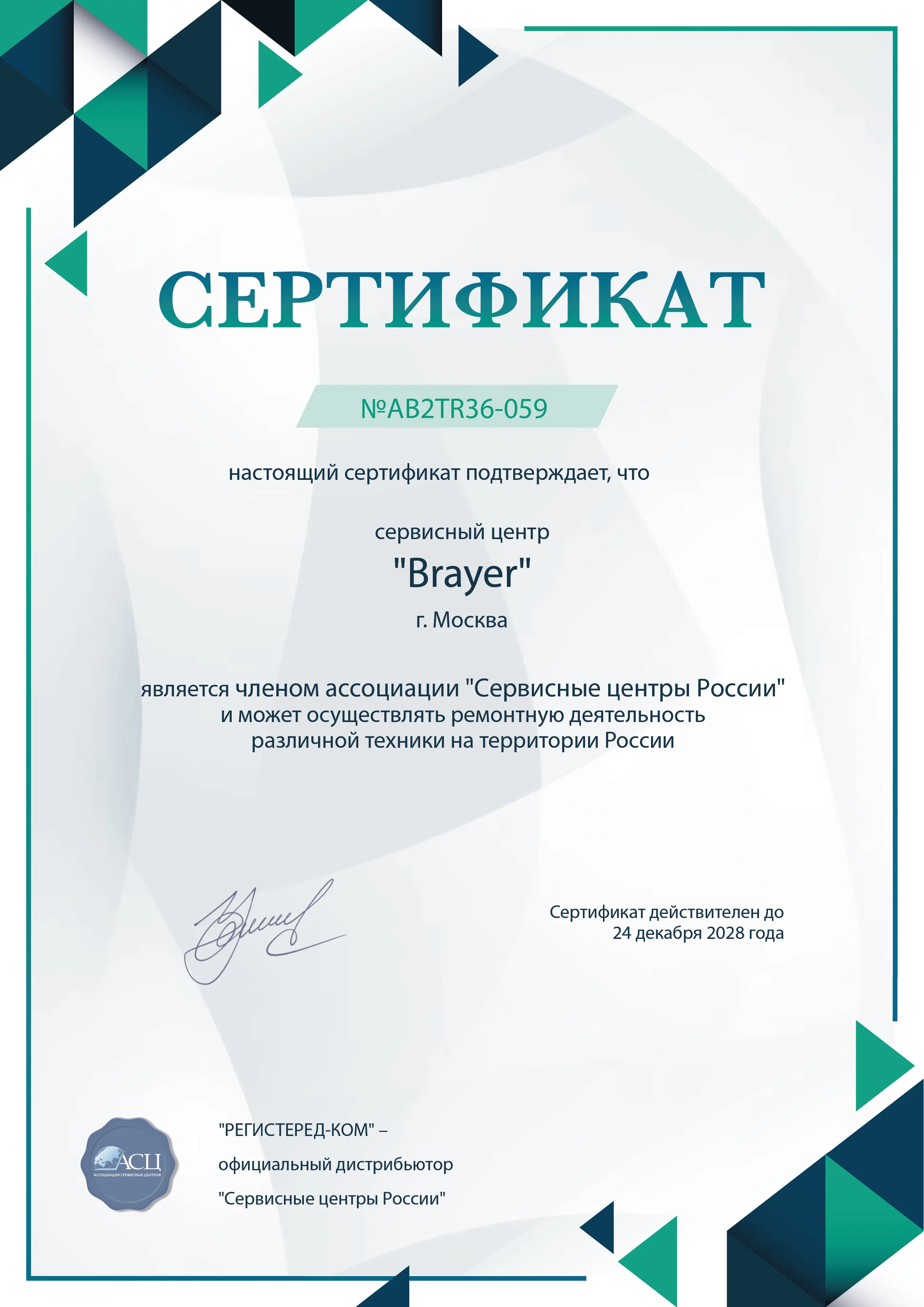nsk.fix-brayer.ru Сертификат квалификации сервисного центра по ремонту техники Brayer